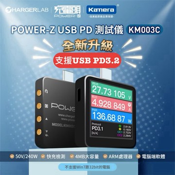 有發票☎️生活家 POWER-Z KM003C 測試儀 PD3.2 EPR 240W TypeC 電壓電流測試 快充檢測