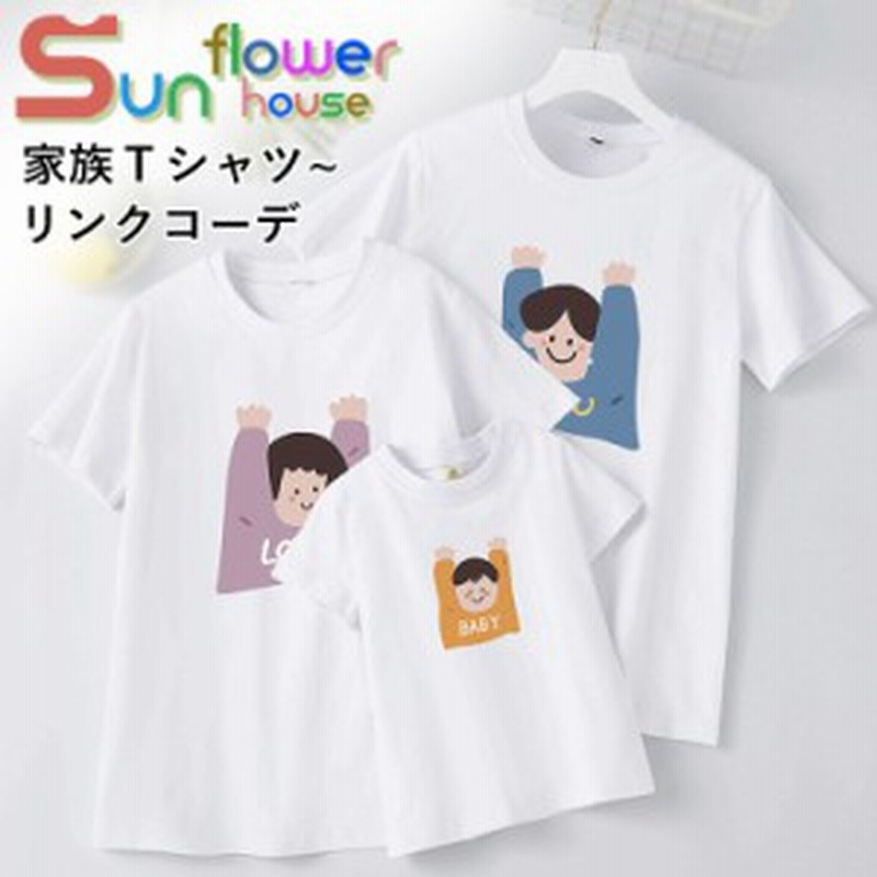 親子コーデ Tシャツ 親子ペアルック リンクコーデ Tシャツ 親子服 シンプル かわいい 半袖tシャツ 親子ペアtシャツ ママ パパ ギフト 撮 通販 Lineポイント最大get Lineショッピング