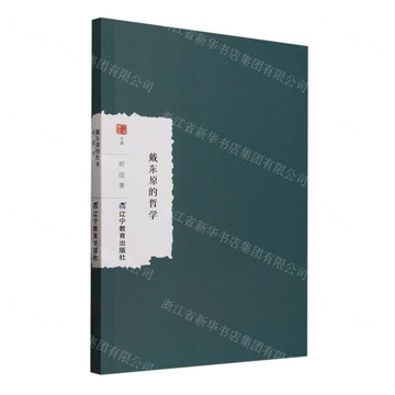 戴東原的哲學/大家學術文庫丨天龍圖書簡體字專賣店丨9787554943731 (tl2505)