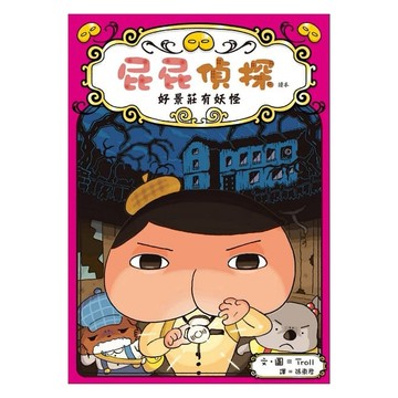 遠流-屁屁偵探讀本 7：好景莊有妖怪