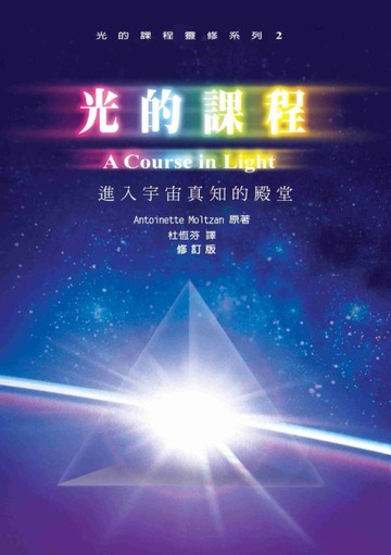 光的課程：進入宇宙真知的殿堂(POD)[二手書_良好]