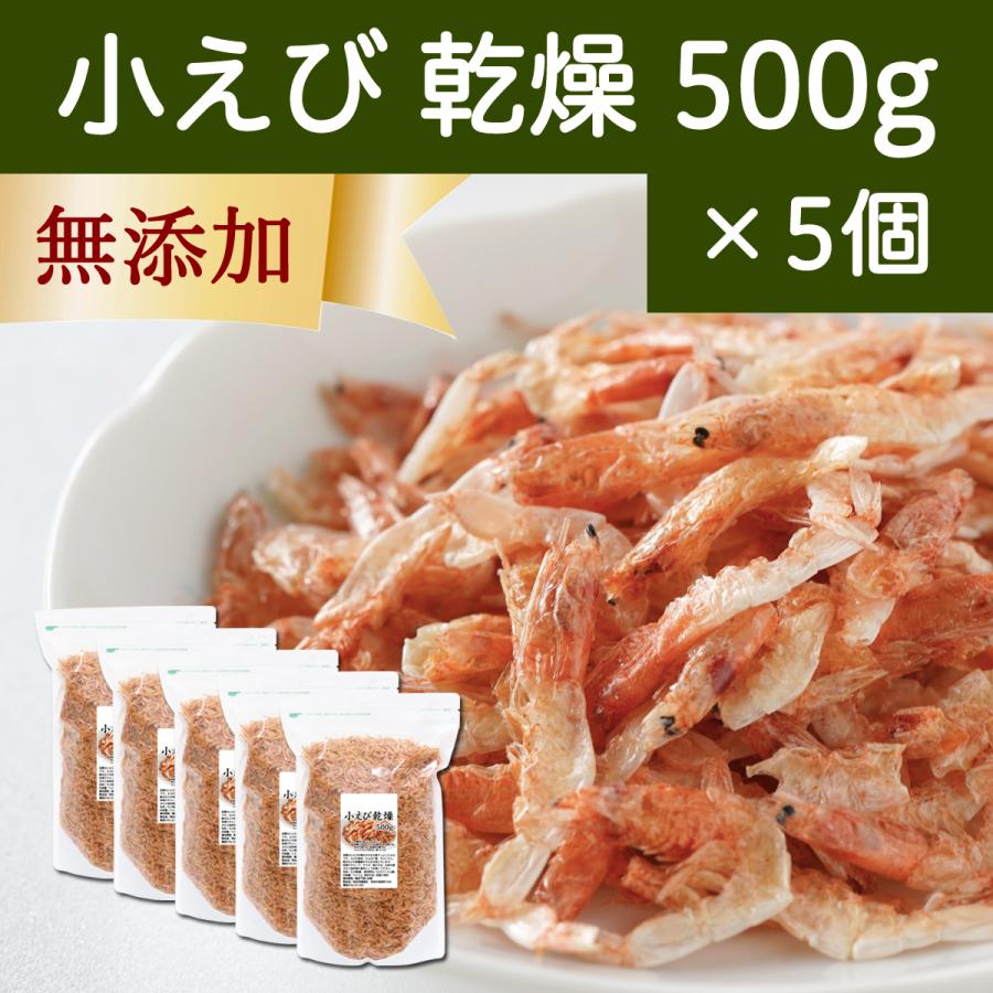 小えび 乾燥 500g×5個 小エビ 乾燥 えび 干し 小えび 干しえび ほしえび