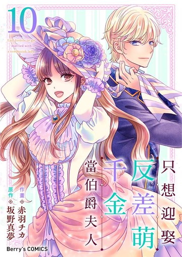 【電子書】只想迎娶反差萌千金當伯爵夫人 10