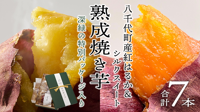 oimo_tokyo 深緑 の 特別パッケージ入り 熟成 焼き芋 八千代町産 紅はるか＆ シルクスイート 7本 セット 200g 300g × 7本 ギフト 冷蔵 冷やし やきいも 食物繊維 さつまいも 美容 健康 スイーツ おやつ 小分け 茨城県産 [BY006ya]