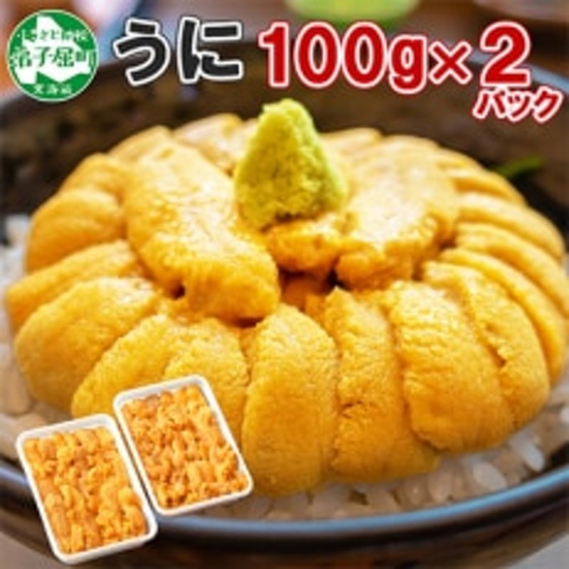 ふるさと納税 1748. うに チリ産 冷凍 200g ホタテ 200g 計400g セット