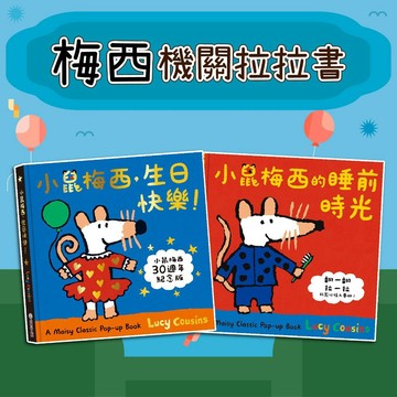 [幾米兒童圖書] A Maisy Classic Pop-up Book 小鼠梅西，生日快樂！/ 小鼠梅西的睡前時光 禾流 機關拉拉書 生活自理 中英雙語 培養語感