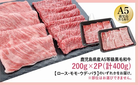 A5等級 鹿児島県産 黒毛和牛 しゃぶしゃぶ・すき焼き用スライス 400g お肉 牛肉 すきやき すき焼き しゃぶしゃぶ 小分け 冷凍 カミチク