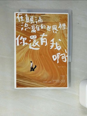 【書寶二手書T1／心靈成長_XE9】在顛沛流離的世界裡，你還有我啊_Peter Su