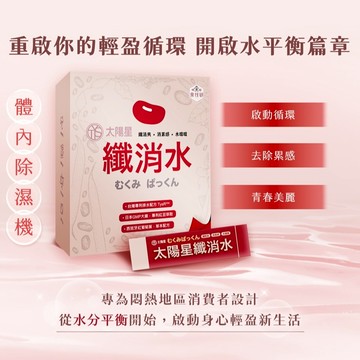 太陽星纖消水 ｜紅豆、玉米鬚、紅景天、紅葡萄葉｜5大國際專利認證！