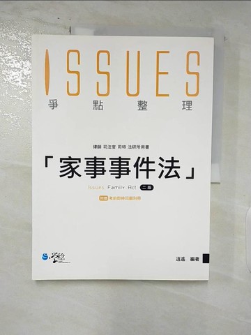 【書寶二手書T7／進修考試_QEH】家事事件法爭點整理 (2版)_逍遙