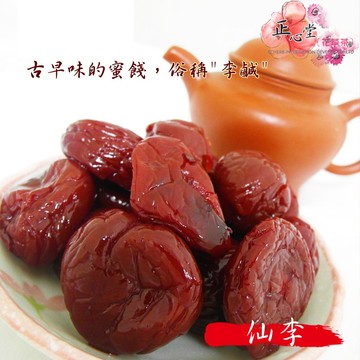 【一級棒】仙李 200克 蜜餞 果乾 梅子 茶梅 李子 年貨大街 李仔鹹 古早味