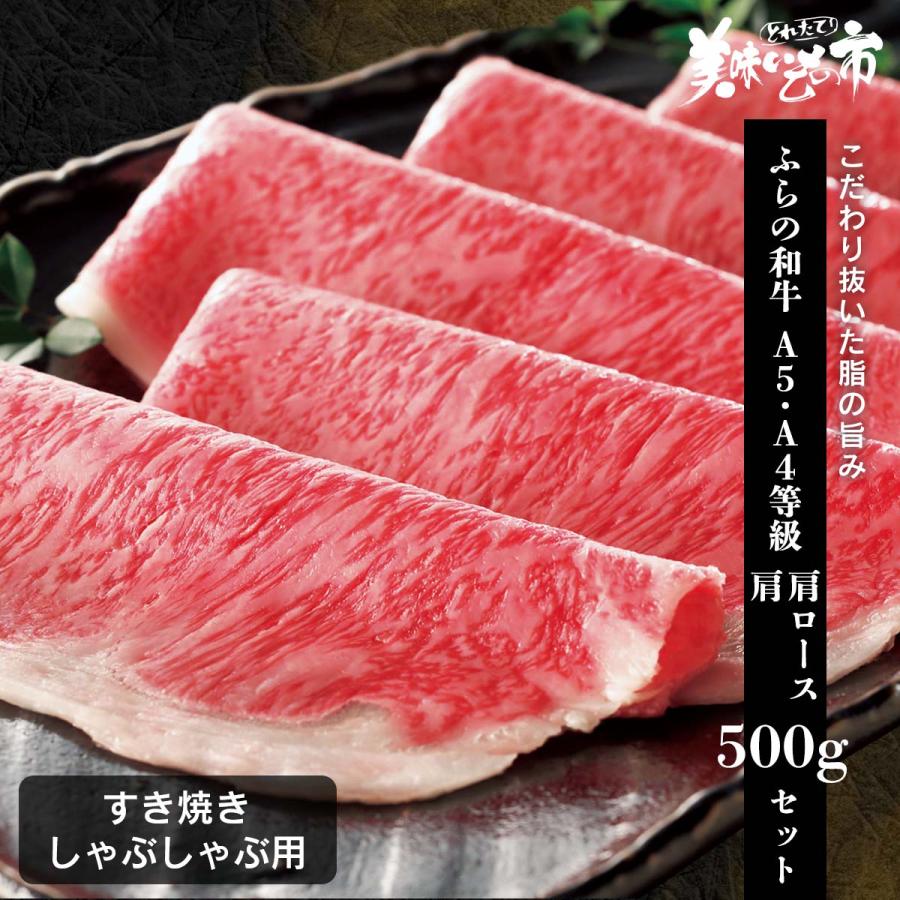 ふらの和牛 A5・A4等級 肩ロース500ｇ 肩500gセット   とれたて 美味いもの市