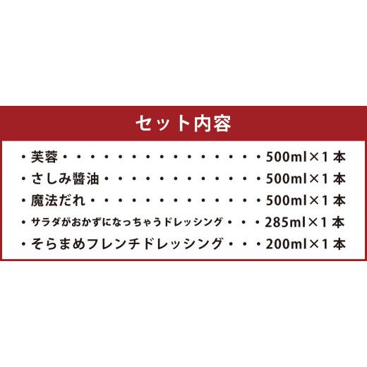 ふるさと納税 福岡県 柳川市 森山醸造 醤油 ・ ドレッシング セット 芙蓉 さしみ醤油 フレンチドレッシング