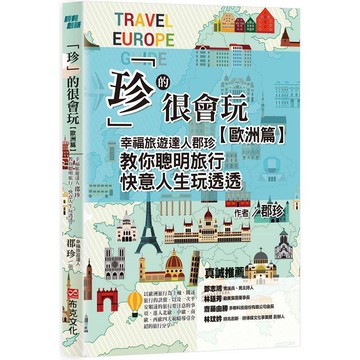 「珍」的很會玩，歐洲篇：幸福旅遊達人郡珍，教你聰明旅行，快意人生玩透透