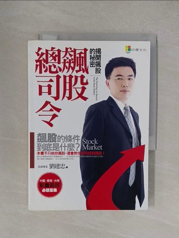 【書寶二手書T1／股票_YF2】飆股總司令-揭開飆股的秘密_劉建忠