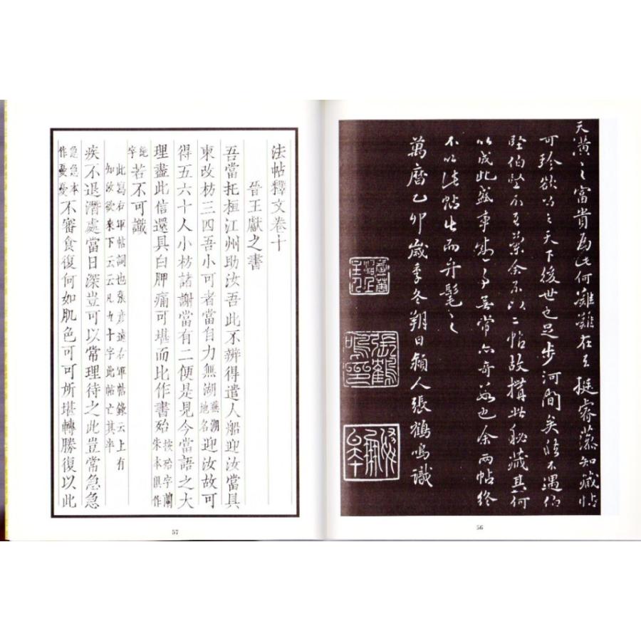 淳化閣帖（十）　東晋　王献之　中国最早書法全集元版元帖　漢魏両晋隋唐名家墨跡コレクション　中国語書道　中国語書道 淳化#38401;帖10：王献之