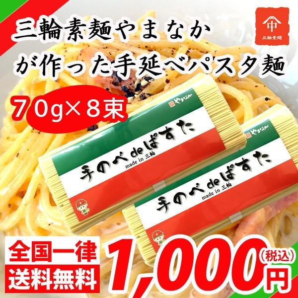 送料無料 ポイント消化 パスタ グルメ お試し 三輪素麺やまなか 手のべ de ぱすた 8束(4束×２）PS-07