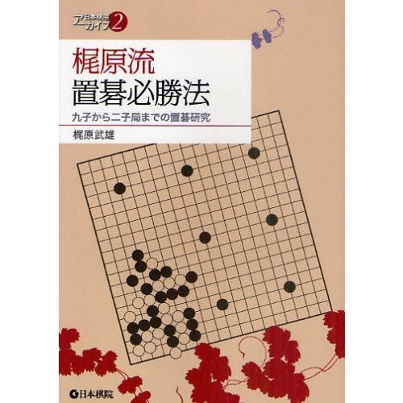 LINEショッピング　梶原流置碁必勝法　九子から二子局までの置碁研究