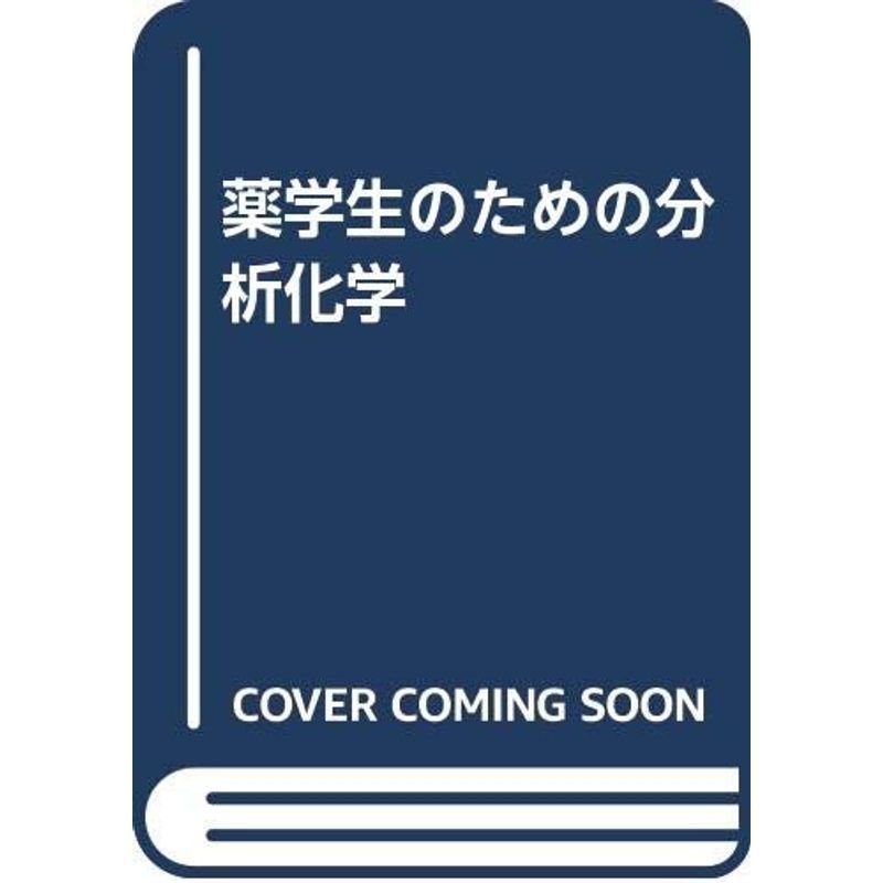 薬学生のための分析化学