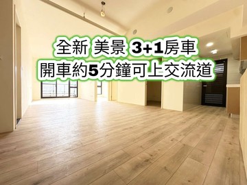 楊梅交流道、楊光國小全新美景3+1房車｜桃園市楊梅區金溪路