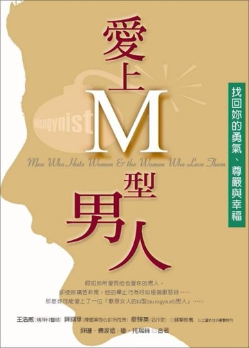 愛上Ｍ型男人－找回妳的勇氣.尊嚴與幸福[二手書_普通]