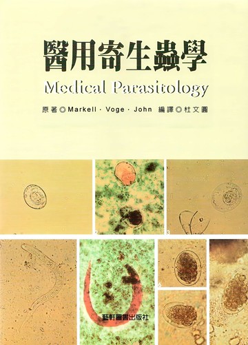醫用寄生蟲學 (1版) Markell  藝軒