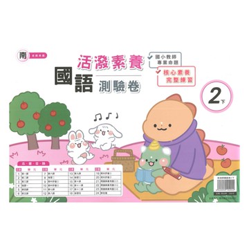 良品國小南老師活潑測驗卷國語2下