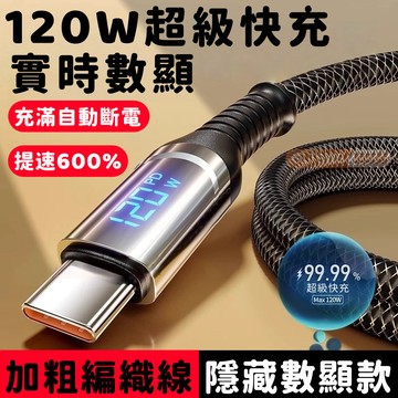 120W智能數顯充電線 智能閃充線 TypeC充電線 蘋果充電線 PD快充線 充電線 編織線 適用 蘋果17 三星 安卓