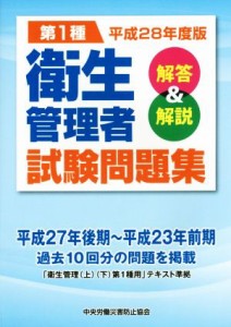  第１種衛生管理者試験問題集　解答＆解説(平成２８年度版)／中央労働災害防止協会(著者)