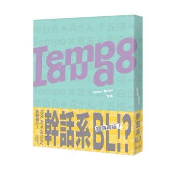 Tempo Tango 十年完整版（一般版）[二手書_近全新]
