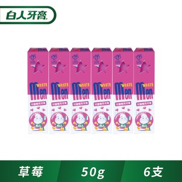 白人兒童牙膏50gx6入(草莓)