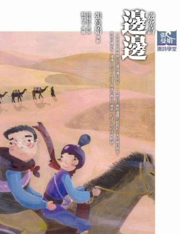 張曼娟唐詩學堂：邊邊—邊塞詩[二手書_良好]