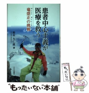 患者中心主義が医療を救う 竜崇正の挑戦