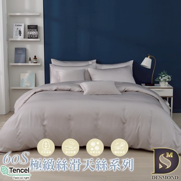 【岱思夢】頂級60支天絲床包組 雲紗灰 單人 雙人 加大 特大 TENCEL 100%天絲 萊賽爾 兩用被床包 素色