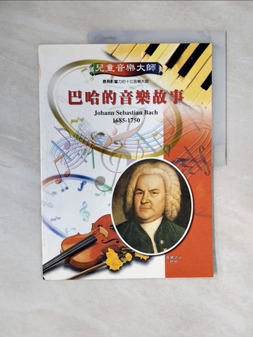 【書寶二手書T7／兒童文學_ZOD】兒童音樂大師 : 巴哈的音樂故事