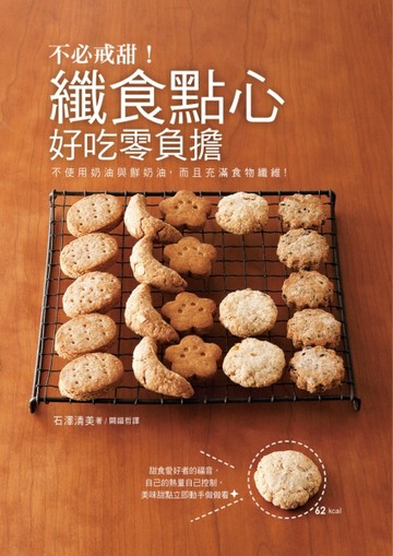 不必戒甜！纖食點心好吃零負擔：傳授不發胖點心秘訣～不使用奶油與鮮奶油，加入[二手書_良好]
