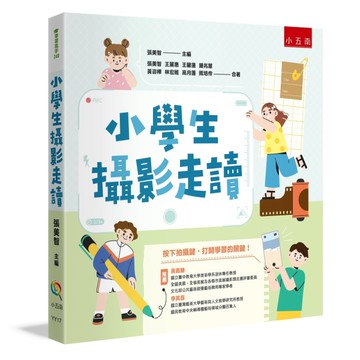小學生攝影走讀[二手書_近全新]