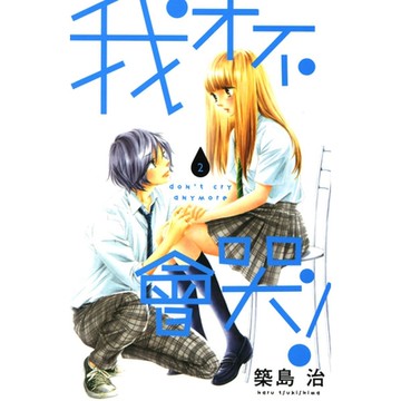 我才不會哭！ (2)_Readmoo 讀墨電子書