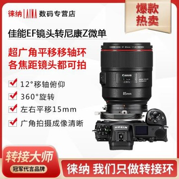 徠納2代移軸轉接環適用佳能EOS單反鏡頭轉尼康全畫幅Z口T&S