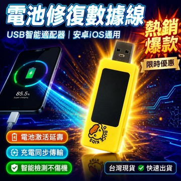 🔥買一贈一🔥【電池修復數據線】USB智能適配器 安卓iOS通用 usb檢測器 電池激活延壽 充電同步不傷機