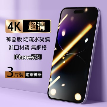 【三片裝】4K防窺水凝膜 適用 iPhone 17 16E 15 14 13 12 11 Pro max XR 保護貼