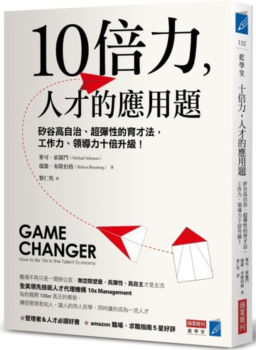 10倍力，人才的應用題：矽谷高自治、超彈性的育才法，工作力、領導力十倍升級！[二手書_良好]
