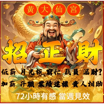【黃大仙宮】天師強效招正財儀式 加薪、獎金、訂單暴增、存款增加、貴人提攜、 斬斷窮根、堵住漏財缺口、 3天見效7天轉運~