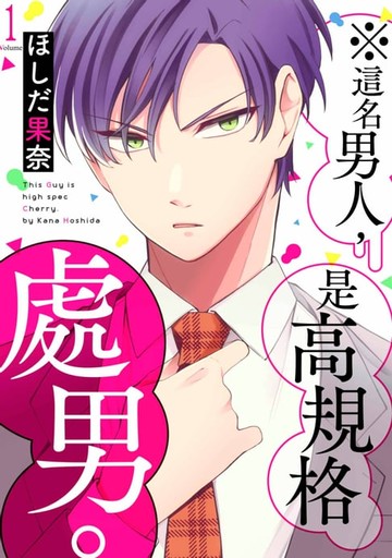 【電子書】※這名男人，是高規格處男。(第1話)
