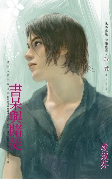 【電子書】書呆與賭徒～壞男人啟示錄之五