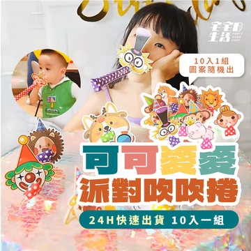 吹吹捲 (10入) 吹龍 吹笛 吹龍 玩具 生日道具 造型吹龍 慶生 派對道具 生日派對