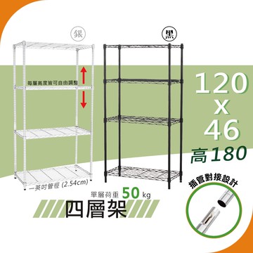 【宅配免運｜插管式】120x46x180 輕型50kg 四層架（電鍍銀／精緻黑）置物架 鐵架｜收納架 波浪架 鐵力士架