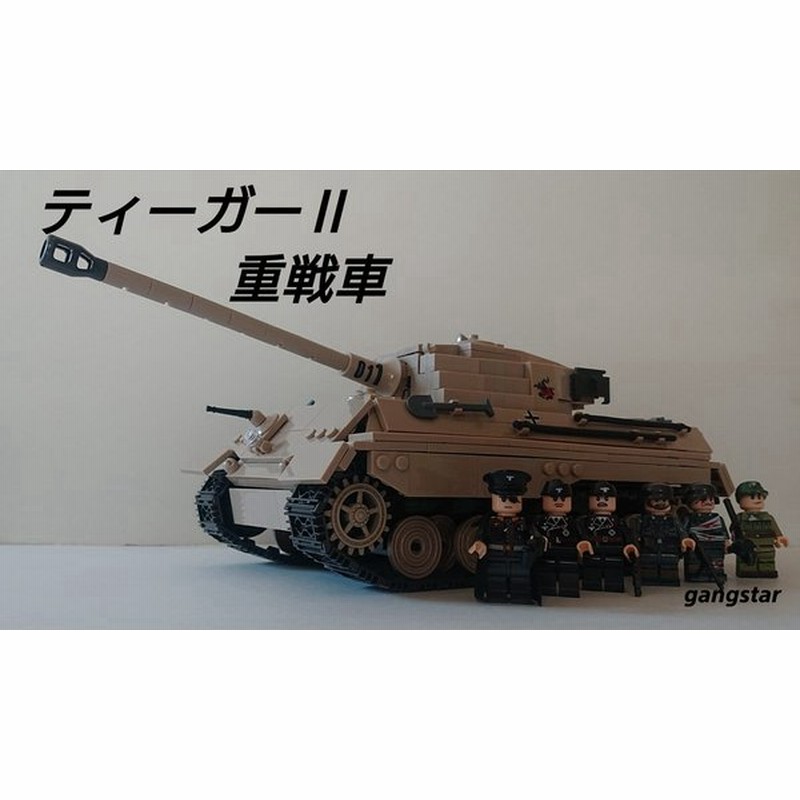 レゴ Lego ブロック 互換 車 戦車 ドイツ ティーガーii Vi号戦車 ６号戦車 ミリタリーブロック模型 国内より発送 通販 Lineポイント最大get Lineショッピング