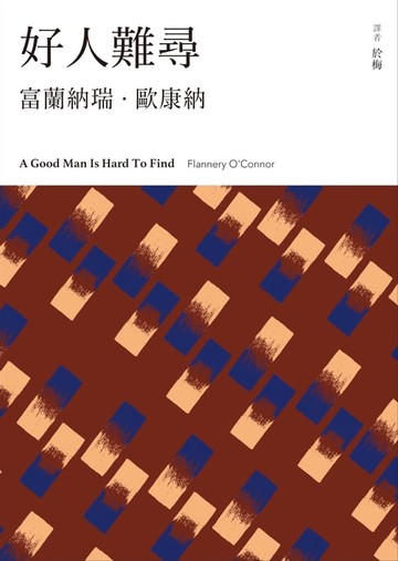 【電子書】好人難尋