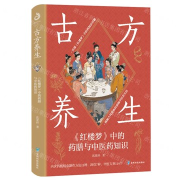 【預購】古方養生(紅樓夢中的藥膳與中醫藥知識)丨天龍圖書簡體字專賣店丨9787553214207 (tl2601)